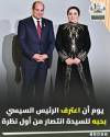 # السيسي والسيدة انتصار
