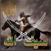 أنا وخالد بن الوليد