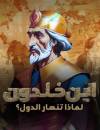 أنا… وابن خلدون