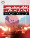 # اتفاق أمريكي يمني لا يشمل إسـ..ـرائيل.. خطوة نحو استعادة استقرار المنطقة