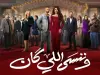 مسلسل “وننسى اللي كان” الحلقة الأولى: ياسمين عبد العزيز تكشف الوجه الآخر لحياة النجوم