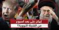 عاجل “وخلال أسبوع واحد”.. إيران ستمتلك قنبلة نووية ومبعوث ترامب يحذر “هذا خط أحمر لأمريكا”