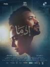 فيلم «إذما» يحقق إيرادات قوية في السينمات المصرية