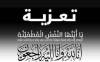 # انالله وانااليه راجعون