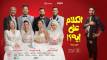 بعد 19 ليلة عرض.. فيلم الكلام على إيه؟ يحقق إيرادات 53.8 مليون جنيه