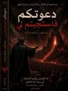 حوار مع ابليس ٢