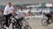 السيسي يدعو للاهتمام باللياقة البدنية