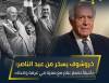 # السفير مراد غالب وزير خارجية مصر الأسبق يروي حقيقة عبد الناصر والمشير عبد الحكيم عامر